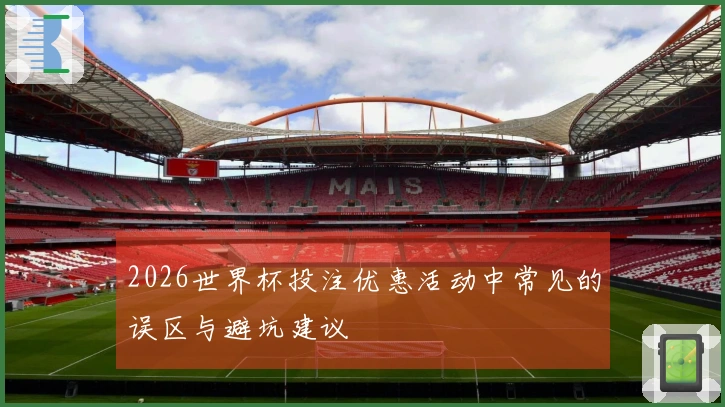 2026世界杯投注优惠活动中常见的误区与避坑建议