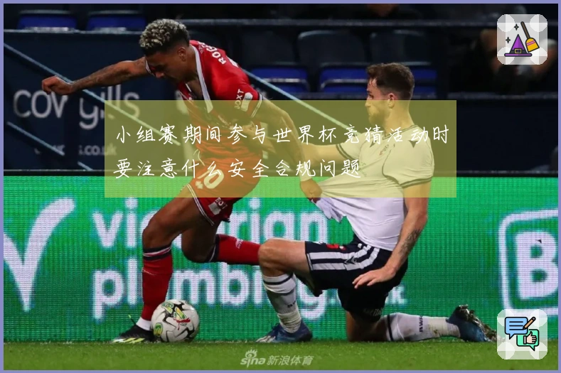小组赛期间参与世界杯竞猜活动时要注意什么安全合规问题
