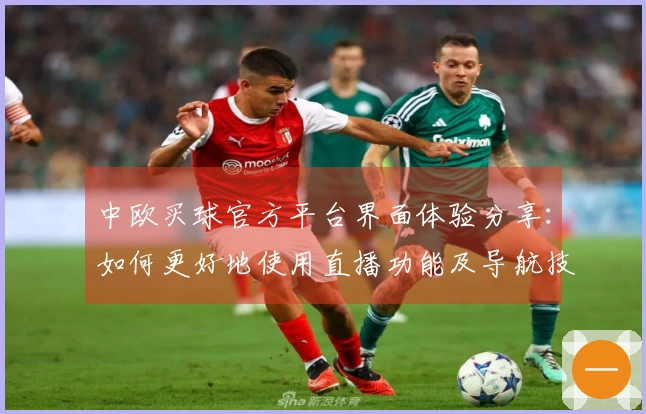 中欧买球官方平台界面体验分享：如何更好地使用直播功能及导航技巧