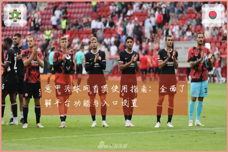 意甲买球网首页使用指南：全面了解平台功能与入口设置