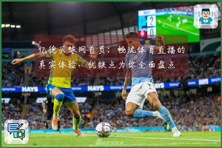亿德买球网首页：畅玩体育直播的真实体验，优缺点为你全面盘点