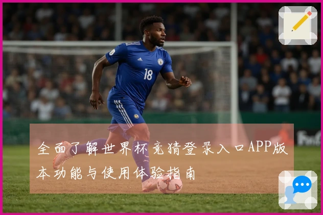 全面了解世界杯竞猜登录入口APP版本功能与使用体验指南